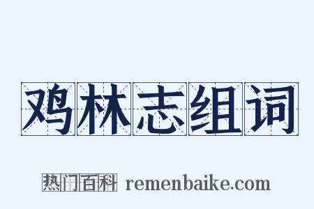 鸡林志组词是什么意思的图片